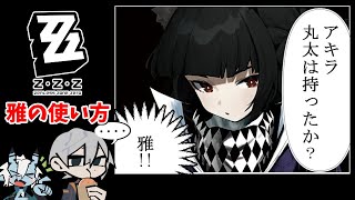 こっそりゼンレスゾーンゼロ【Part16　雅の理解を深める】