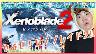 【ゼノブレイド2】初見！ゼノブレイド2をやってくぞい！