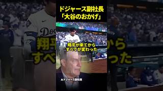 ド軍副社長が語る、大谷翔平が入団した影響#ドジャース #大谷翔平 #海外の反応