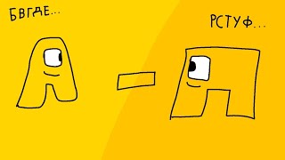 Russian Alphabet Lore 1. A-Π