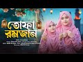 রমজানের সেরা নতুন গজল ২০২৬ Baby Najnin Tofa Ramzan New R
