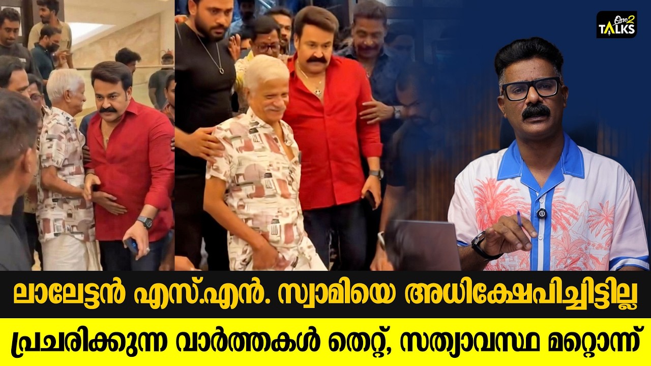 ആരോപണങ്ങൾ തെറ്റിദ്ധാരണ മാത്രം| Mohanlal | SN Swamy | One2talks |