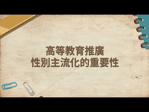 高等教育推廣性別主流化的重要性