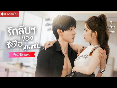 สาวควงหนุ่มหล่อกลับบ้าน คืนเมาเปลี่ยนชะตารัก กลายเป็นว่าที่ภรรยาCEOจอมคลั่งรัก!