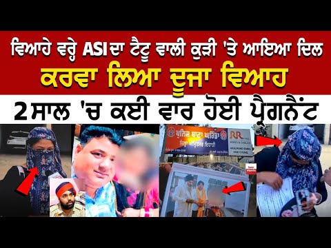 Amritsar News: ਵਿਆਹੇ ਵਰ੍ਹੇ ASI ਦਾ Tattoo ਵਾਲੀ Kudi 'ਤੇ ਆਇਆ ਦਿਲ, ਕਰਵਾ ਲਿਆ ਦੂਜਾ ਵਿਆਹ, 2 ਸਾਲ 'ਚ ਕਈ ਵਾਰ