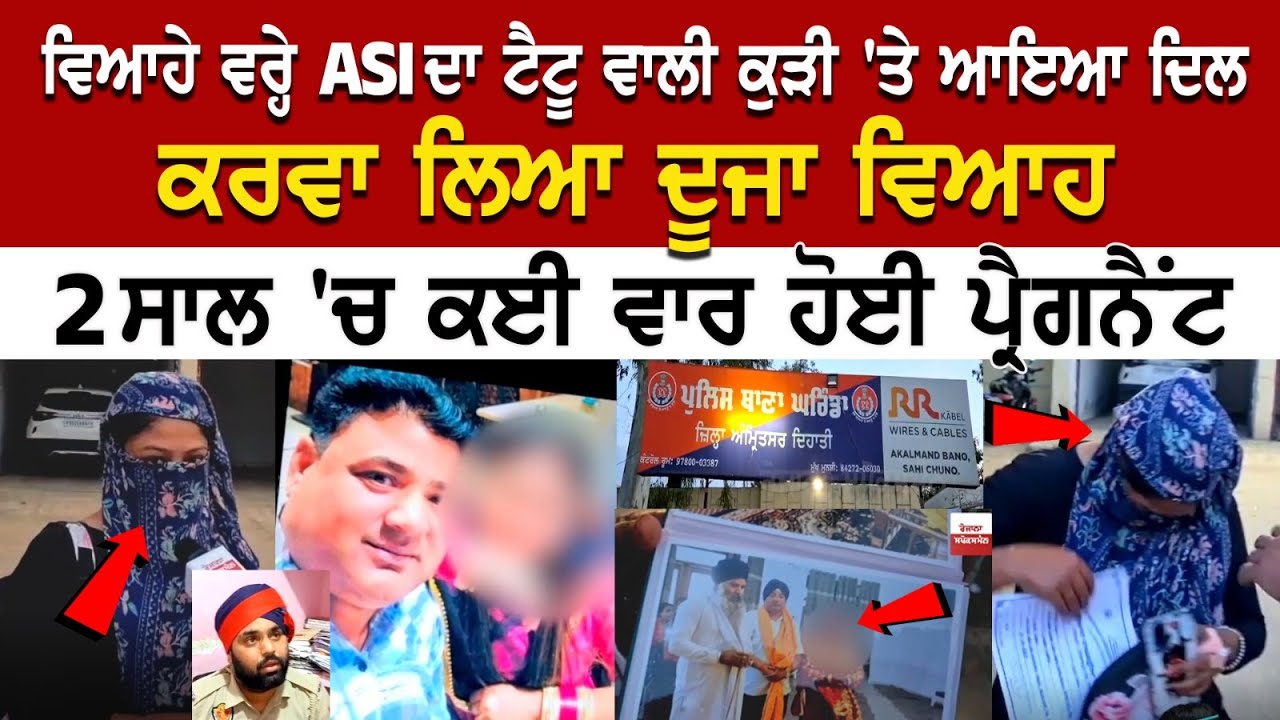 Amritsar News: ਵਿਆਹੇ ਵਰ੍ਹੇ ASI ਦਾ Tattoo ਵਾਲੀ Kudi 'ਤੇ ਆਇਆ ਦਿਲ, ਕਰਵਾ ਲਿਆ ਦੂਜਾ ਵਿਆਹ, 2 ਸਾਲ 'ਚ ਕਈ ਵਾਰ Amritsar News: ਵਿਆਹੇ ਵਰ੍ਹੇ ASI ਦਾ Tattoo ਵਾਲੀ Kudi 'ਤੇ ਆਇਆ ਦਿਲ, ਕਰਵਾ ਲਿਆ ਦੂਜਾ ਵਿਆਹ, 2 ਸਾਲ 'ਚ ਕਈ ਵਾਰ