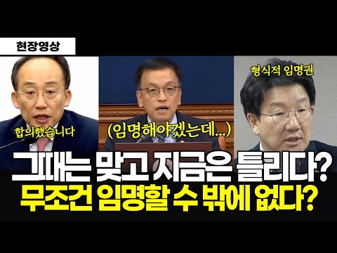 이 영상을 보면 최상목권한대행은 임명할 수 밖에 없습니다