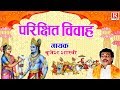 Dehati Kissa 2022 परीक्षित विवाह भारतीय लोककथा Bri