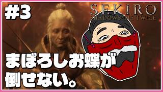 『まぼろしお蝶が倒せない』わむとの【SEKIRO:SHADOWS DIE TWICE】