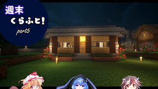 【ゆっくり実況】週末くらふと！ part5【Minecraft】