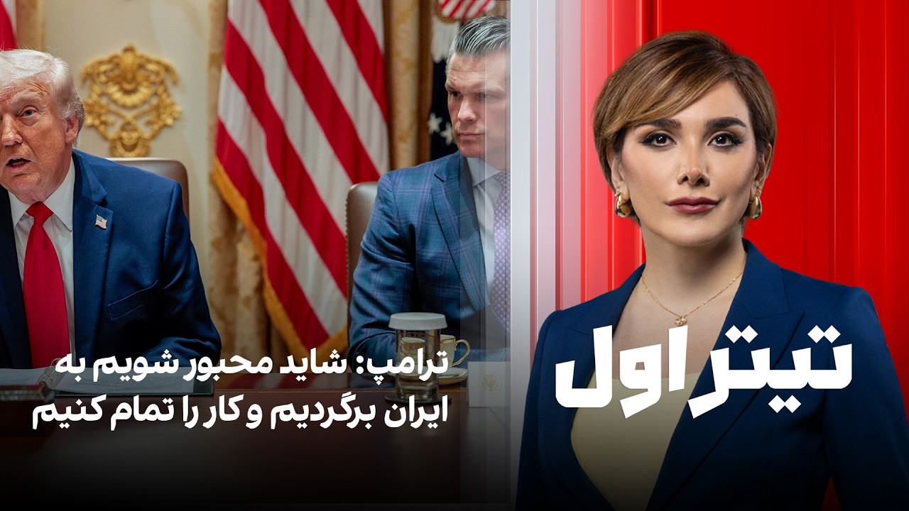 تیتراول با نیوشا صارمی: ترامپ: شاید محبور شویم به ایران برگردیم و کار را تمام ?