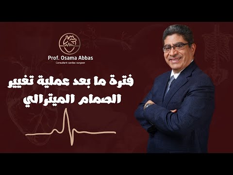 فترة ما بعد عملية تغيير الصمام الميترالي