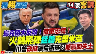 烏克蘭大反攻!俄軍恐慌!