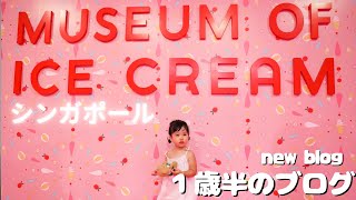 【アイスクリームミュージア】シンガポール| 1歳半のブログ
