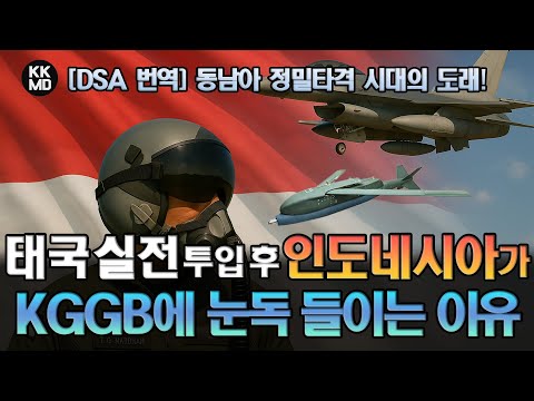 동남아시아 정밀타격 시대의 도래: 태국 실전데뷔 이후 인도네시아가 KGGB에 눈독 들이는 이유!