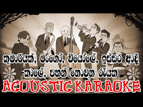 Kumariyak | Mango | Viyole | Issara Adi Kale | Pahan Nowana | Karaoke Acoustic Version |Baila Medley