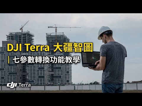 DJI Terra | Seven-Parameter Conversion Function Tutorial