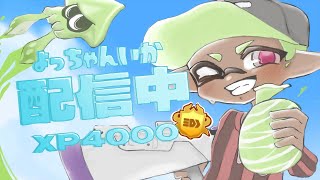 XP5000目指して【スプラトゥーン３】