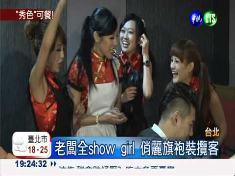 燒烤店大爆滿 老闆全是show girl