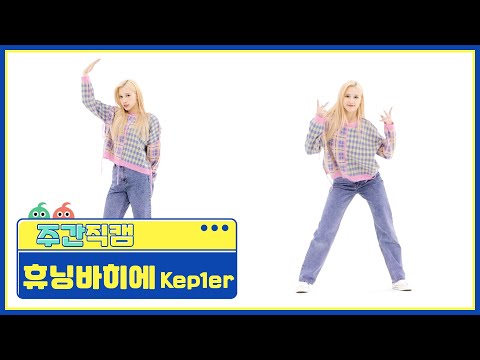 [주간아 직캠] kep1er HUENING BAHIYYIH - WA DA DA (케플러 휴닝바히에 - 와다다) l EP.547