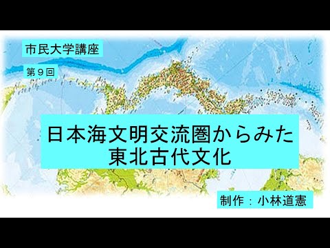 地域科学課程 日本海文明交流圏からみた東北古代文化