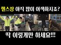 헬스 초보자를 위한 완벽 가이드 영상 | 헬린이 작심삼일 구제 프로젝트