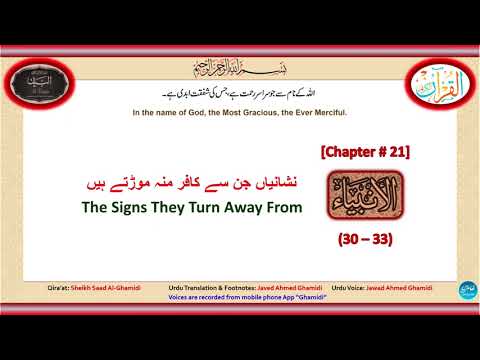 21-Al-Anbiya (30-33) الانبیاء The Signs They Turn Away From وہ نشانیاں جن سے کافر منہ موڑتے ہیں
