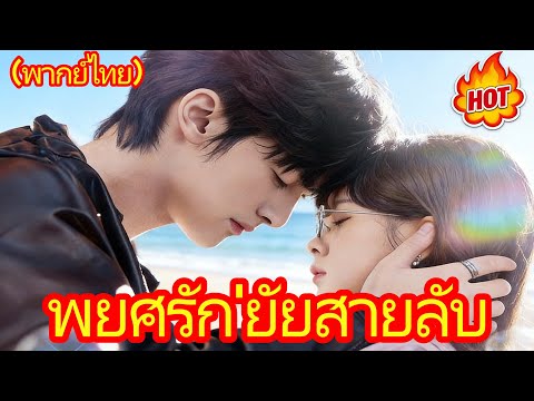 พยศรัก'ยัยสายลับ(พากย์ไทย)#dramabox