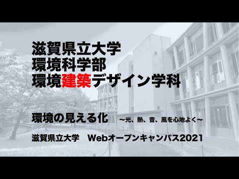 環境の見える化　〜光、熱、音、風を心地よく〜／滋賀県立大学・環境科学部・環境建築デザイン学科
