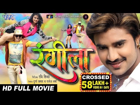 RANGEELA || Superhit Full Bhojpuri Movie || रंगीला || Pradeep Pandey \