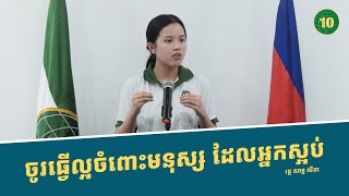 បើអ្នករស់ជាមួយសេចក្តីស្អប់ នឹងស្លាប់ដោយសារក្តីស្អប់ !!