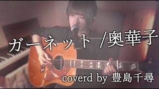 ガーネット 奥華子 弾き語りました تنزيل الموسيقى Mp3 مجانا ガーネット 奥華子 弾き語りました تنزيل الموسيقى Mp3 مجانا