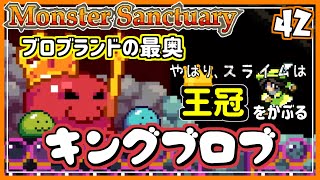 #42【実況・モンサク】ブロブたちの王様と戦う！※モンスターの確認多めの回【ば】