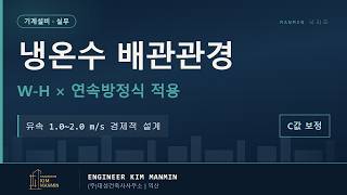 기계설비 냉온수 배관 관경 산정 가이드 CAPEX OPEX 경제적 관경 MANMIN Ver2.0 썸네일