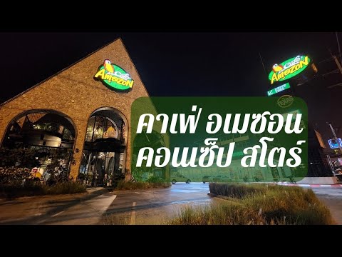 รีวิวคาเฟ่ ร้าน อเมซอน สวย ย่านวังน้อย อยุธยา คาเฟ่อเมซอน คอนเซ็ป สโตร์