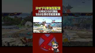 ととスぺ宣言　クッパで狙える数少ない魅せプレイ　 #スマブラsp #参加型 #shorts