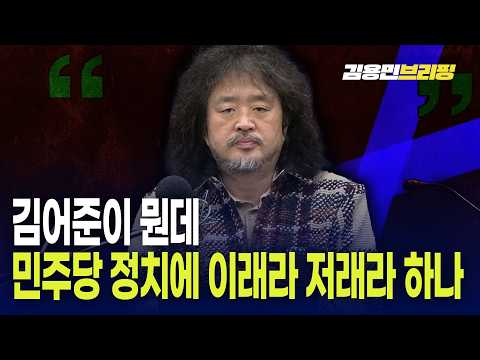  김어준이 뭔데 민주당 정치에 이래라 저래라 하나