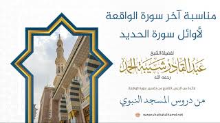 صورة 86 مناسبة آخر سورة الواقعة لأوائل سورة الحديد - الشيخ عبدالقادر شيبة الحمد رحمه الله