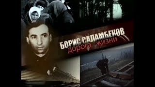 Борис Саламбеков. Дорога жизни. Часть 1