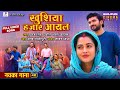 New Bhojpuri Song Khushiya Hajar Aayal Parchhavan Rittesh Upadhyay Richa Dixit ShraddhaNaval