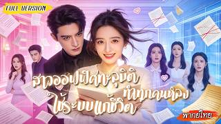 [พากย์ไทย]🤓สาวออฟฟิศทะลุเป็นคุณหนูตัวปลอม🌸ได้ระบบแก้คำ พลิกศัตรูเป็นคนรัก เปลี่ยนชีวิตจนทุกคนหลง💕