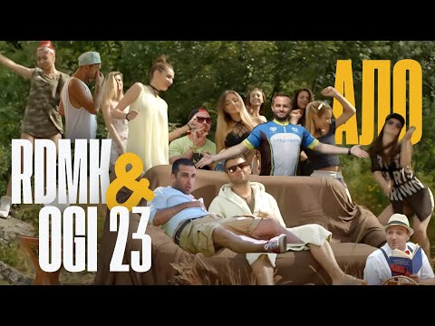 Ogi 23 & RDMK - Остави (Ало)