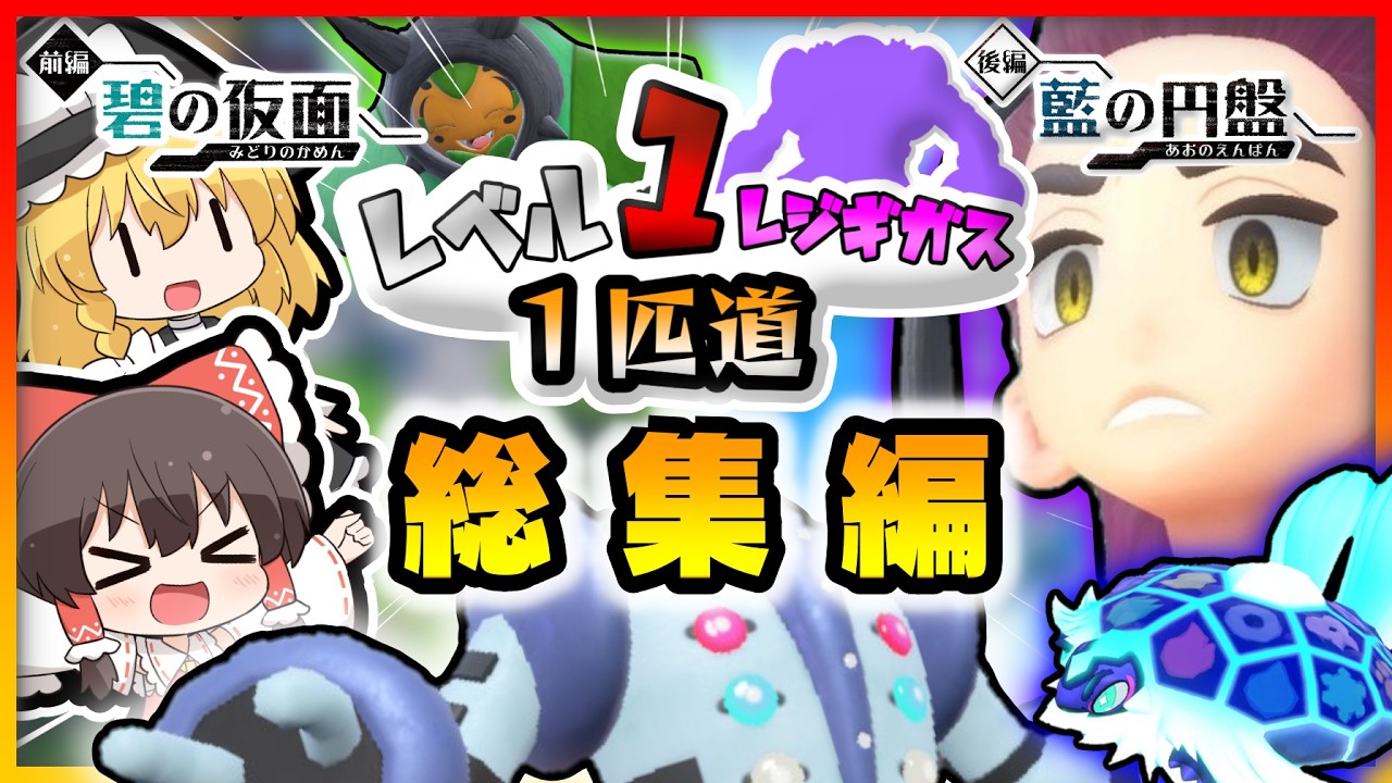 【総集編】レベル1レジギガス1匹縛りで殿堂入りを目指す旅 DLC編【ゆっくり実況】【ポケモンSV】