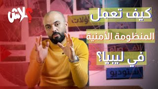 الموسم الثالث : استوديو علاش  الحلقة ( 16 ) : كيف تعمل المنظومة الامنية في ليبيا ؟