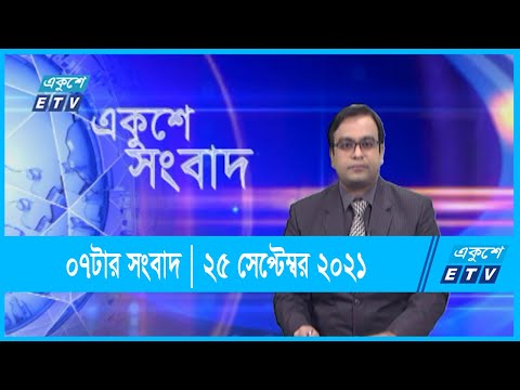 07 PM News || সন্ধ্যা ০৭টার সংবাদ || 25 September 2021