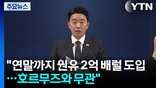 연말까지 원유 2억7천3백만 배럴 도입...호르무즈와 무관 / YTN