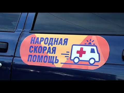 В Курской области продолжает работу &laquo;Народная скорая помощь&raquo;