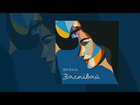 BERAIA - ЗАСПІВАЙ (official audio)