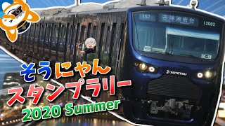 【鉄道旅ゆっくり実況】#14　夏だ！海だ！相鉄だ！　～2020年夏休み　相鉄線スタンプラリーの旅～