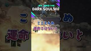 【ダクソ3/steam】無様な英雄気取り聖職者 vs カリムの騎士イーゴン #shorts